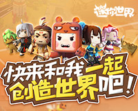 迷你世界 - 想象无边界，创造无止境！